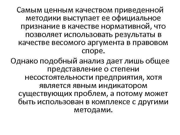 Самым ценным качеством приведенной методики выступает ее официальное признание в качестве нормативной, что позволяет