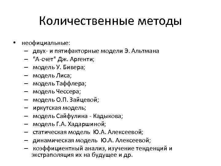 Количественные методы • неофициальные: – двух- и пятифакторные модели Э. Альтмана – "А-счет" Дж.