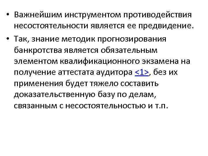  • Важнейшим инструментом противодействия несостоятельности является ее предвидение. • Так, знание методик прогнозирования