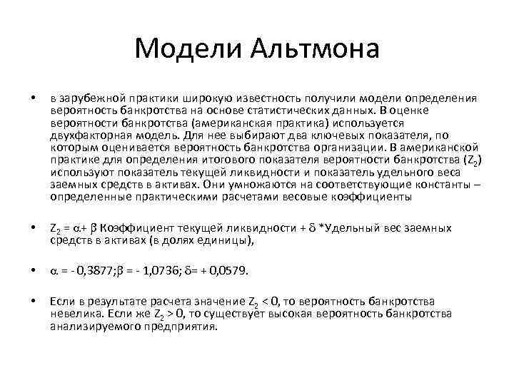 Модели Альтмона • в зарубежной практики широкую известность получили модели определения вероятность банкротства на