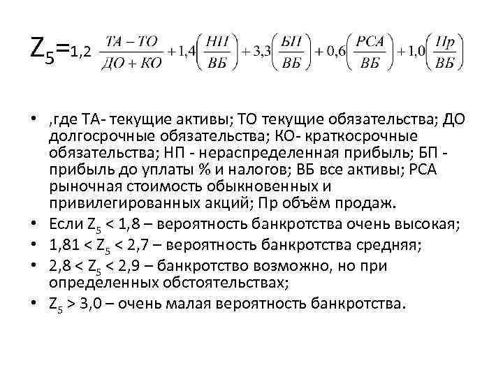 Z 5=1, 2 • , где ТА- текущие активы; ТО текущие обязательства; ДО долгосрочные