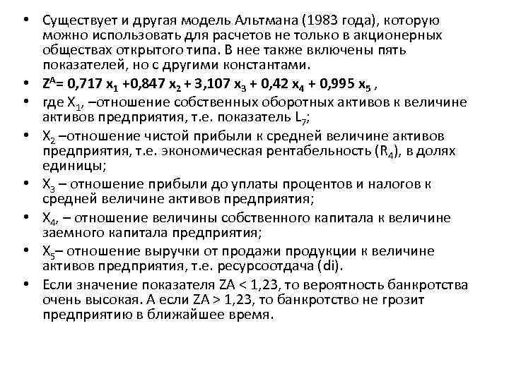  • Существует и другая модель Альтмана (1983 года), которую можно использовать для расчетов