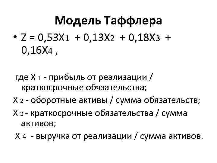 Лис модель банкротства. Модель Альтмана и Таффлера. Модель р. Таффлера и г. Тишоу. Модель банкротства Таффлера. Модель Таффлера по балансу.