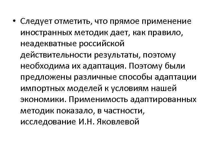  • Следует отметить, что прямое применение иностранных методик дает, как правило, неадекватные российской