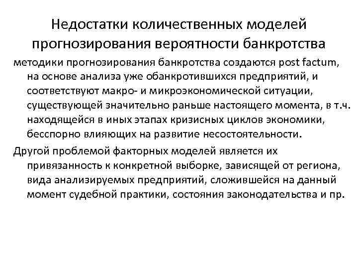 Недостатки количественных моделей прогнозирования вероятности банкротства методики прогнозирования банкротства создаются post factum, на основе