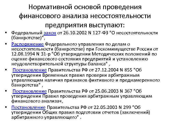 Нормативной основой проведения финансового анализа несостоятельности предприятия выступают: • Федеральный закон от 26. 10.