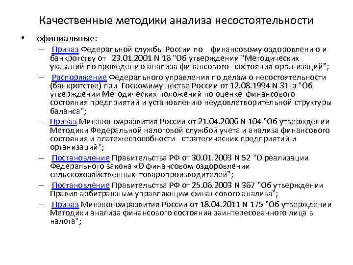 Качественные методики анализа несостоятельности • официальные: – Приказ Федеральной службы России по финансовому оздоровлению