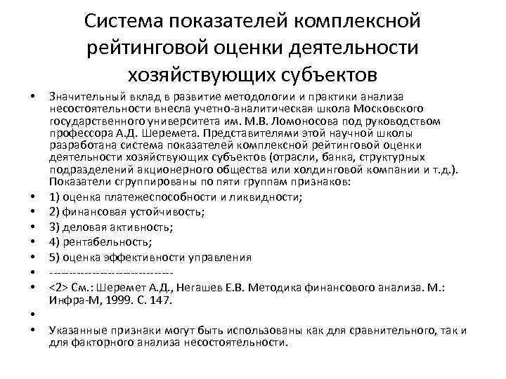 Система показателей комплексной рейтинговой оценки деятельности хозяйствующих субъектов • • • Значительный вклад в