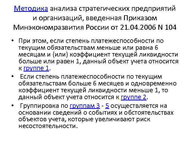 Методика анализа стратегических предприятий и организаций, введенная Приказом Минэкономразвития России от 21. 04. 2006