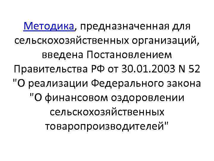 Методика, предназначенная для сельскохозяйственных организаций, введена Постановлением Правительства РФ от 30. 01. 2003 N