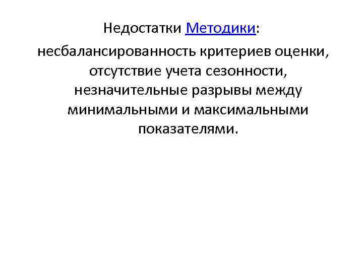 Недостатки Методики: несбалансированность критериев оценки, отсутствие учета сезонности, незначительные разрывы между минимальными и максимальными