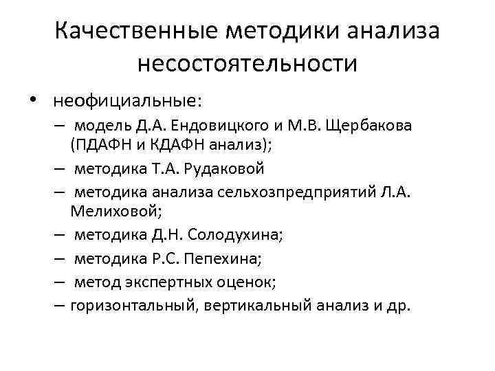 Качественные методики анализа несостоятельности • неофициальные: – модель Д. А. Ендовицкого и М. В.