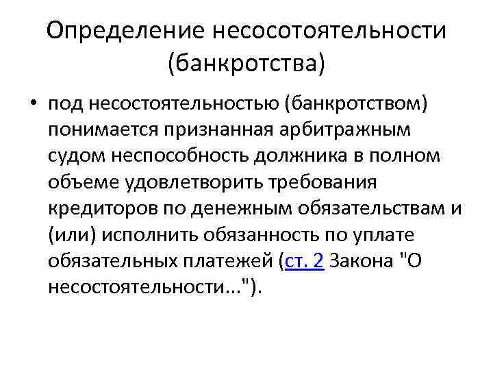 Определение несосотоятельности (банкротства) • под несостоятельностью (банкротством) понимается признанная арбитражным судом неспособность должника в