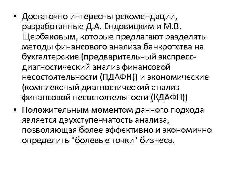  • Достаточно интересны рекомендации, разработанные Д. А. Ендовицким и М. В. Щербаковым, которые