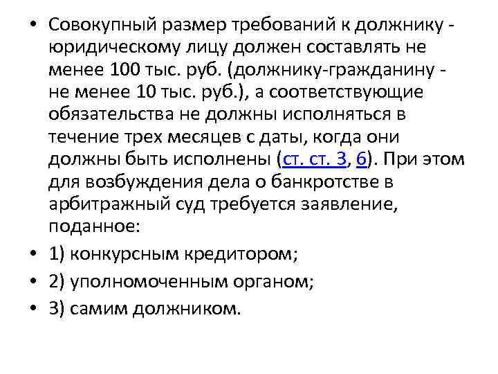  • Совокупный размер требований к должнику - юридическому лицу должен составлять не менее