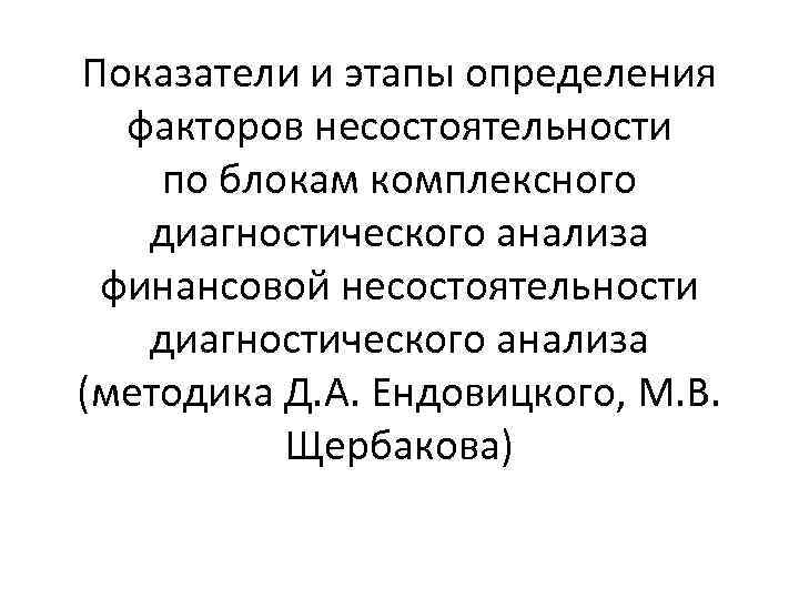 Показатели и этапы определения факторов несостоятельности по блокам комплексного диагностического анализа финансовой несостоятельности диагностического