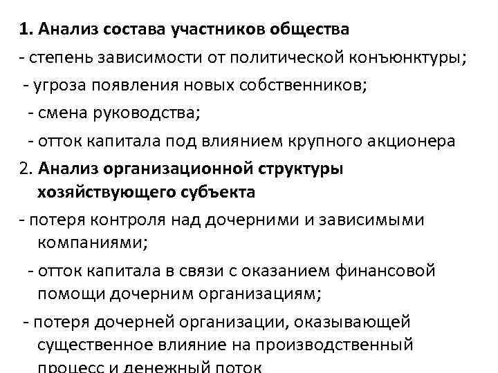 1. Анализ состава участников общества - степень зависимости от политической конъюнктуры; - угроза появления