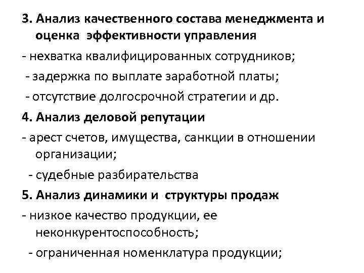 3. Анализ качественного состава менеджмента и оценка эффективности управления - нехватка квалифицированных сотрудников; -