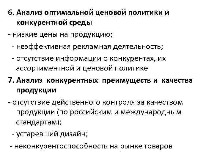 6. Анализ оптимальной ценовой политики и конкурентной среды - низкие цены на продукцию; -