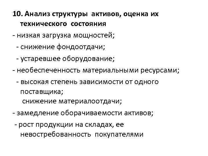 10. Анализ структуры активов, оценка их технического состояния - низкая загрузка мощностей; - снижение