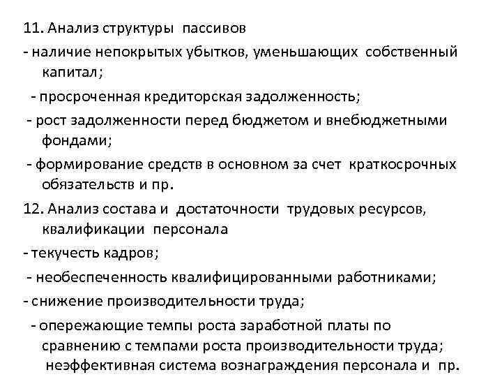 11. Анализ структуры пассивов - наличие непокрытых убытков, уменьшающих собственный капитал; - просроченная кредиторская