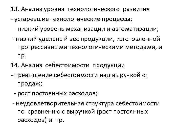 13. Анализ уровня технологического развития - устаревшие технологические процессы; - низкий уровень механизации и