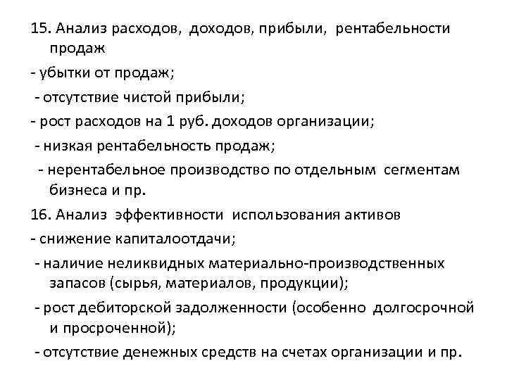 15. Анализ расходов, доходов, прибыли, рентабельности продаж - убытки от продаж; - отсутствие чистой