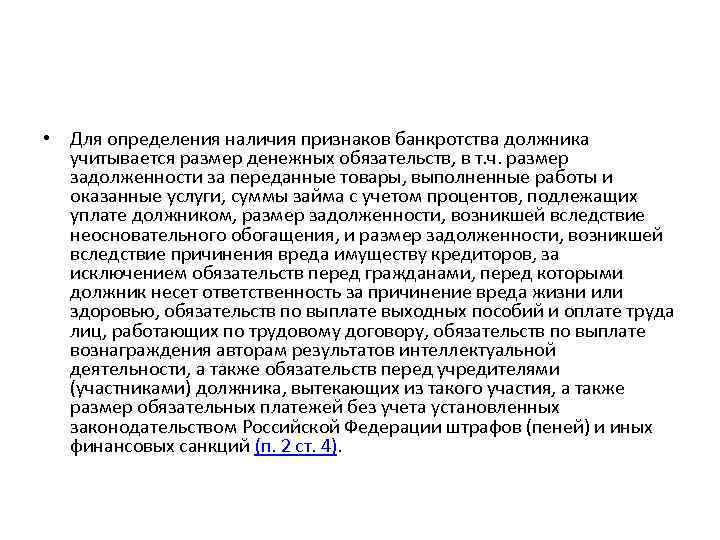  • Для определения наличия признаков банкротства должника учитывается размер денежных обязательств, в т.