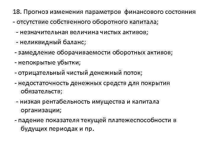 18. Прогноз изменения параметров финансового состояния - отсутствие собственного оборотного капитала; - незначительная величина