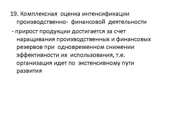 19. Комплексная оценка интенсификации производственно- финансовой деятельности - прирост продукции достигается за счет наращивания