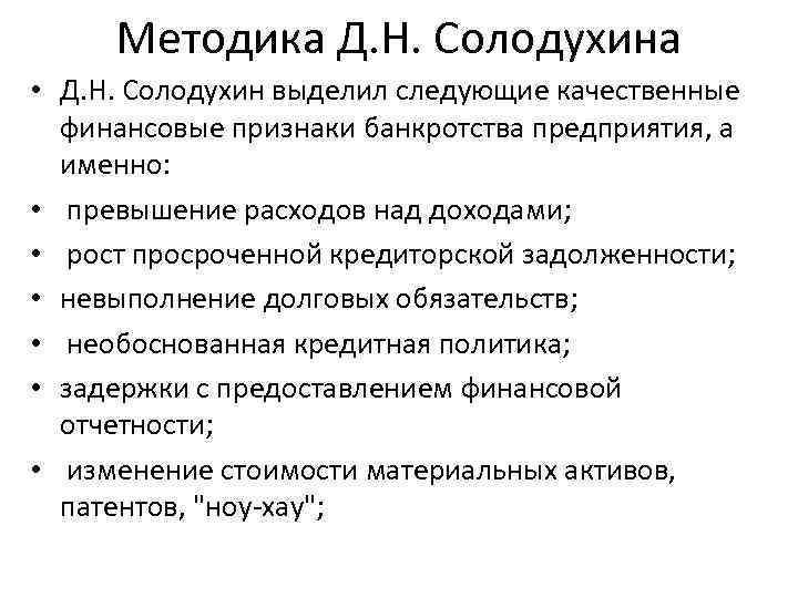 Методика Д. Н. Солодухина • Д. Н. Солодухин выделил следующие качественные финансовые признаки банкротства