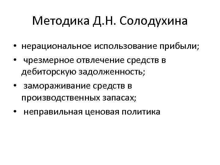 Методика Д. Н. Солодухина • нерациональное использование прибыли; • чрезмерное отвлечение средств в дебиторскую