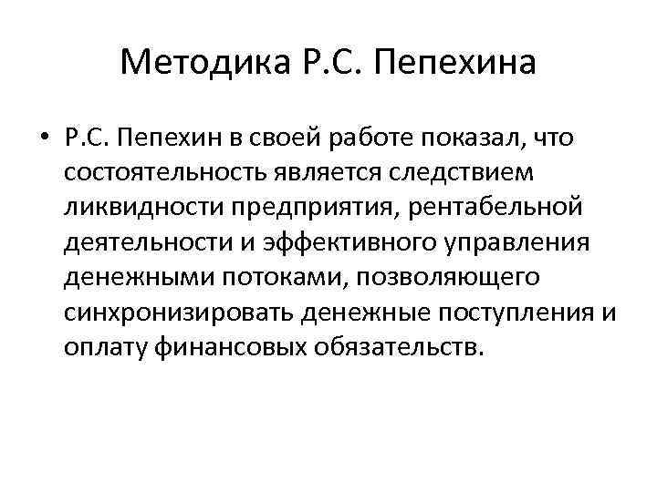 Методика Р. С. Пепехина • Р. С. Пепехин в своей работе показал, что состоятельность