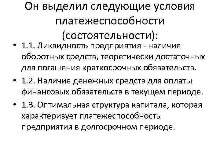 Он выделил следующие условия платежеспособности (состоятельности): • 1. 1. Ликвидность предприятия - наличие оборотных