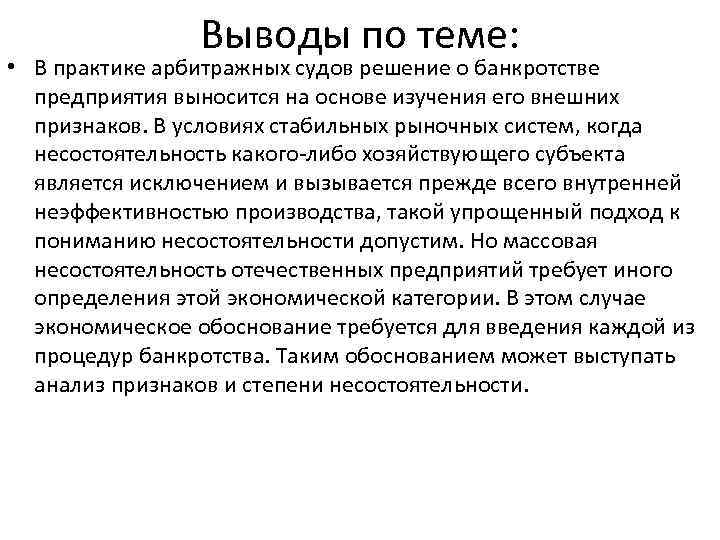 Выводы по теме: • В практике арбитражных судов решение о банкротстве предприятия выносится на