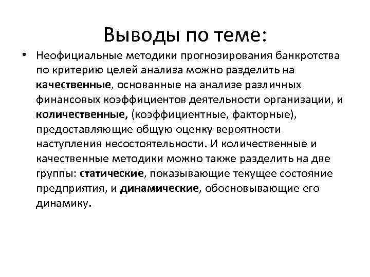 Выводы по теме: • Неофициальные методики прогнозирования банкротства по критерию целей анализа можно разделить