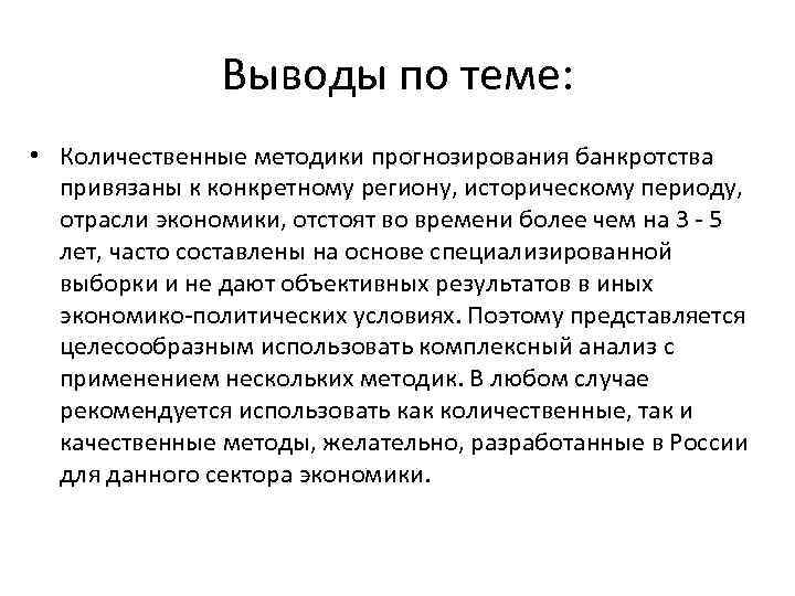 Выводы по теме: • Количественные методики прогнозирования банкротства привязаны к конкретному региону, историческому периоду,