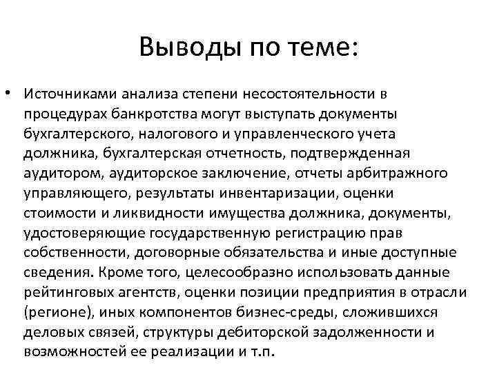 Выводы по теме: • Источниками анализа степени несостоятельности в процедурах банкротства могут выступать документы