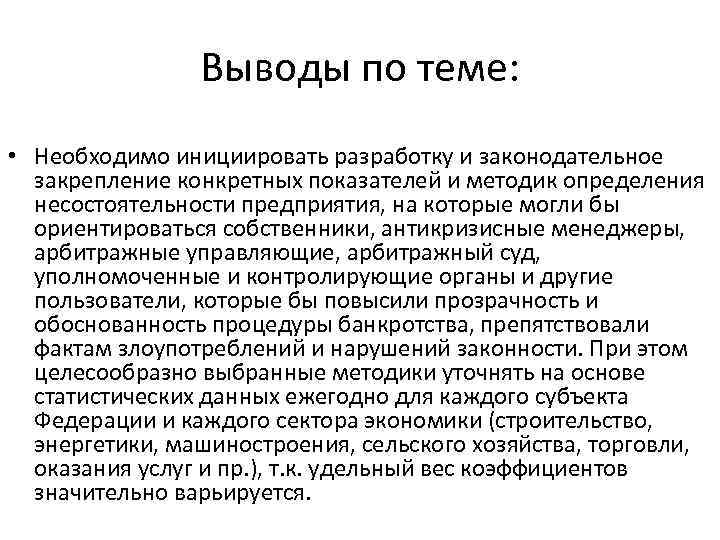 Выводы по теме: • Необходимо инициировать разработку и законодательное закрепление конкретных показателей и методик