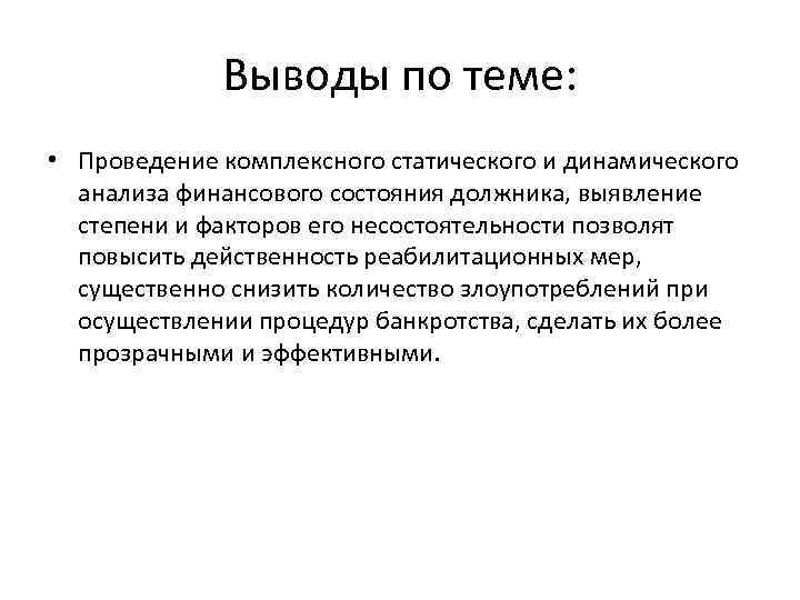 Выводы по теме: • Проведение комплексного статического и динамического анализа финансового состояния должника, выявление