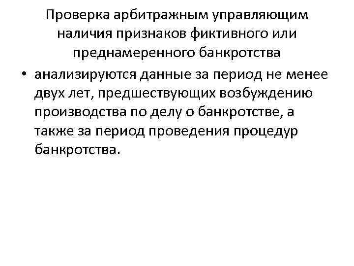 Проверка арбитражным управляющим наличия признаков фиктивного или преднамеренного банкротства • анализируются данные за период