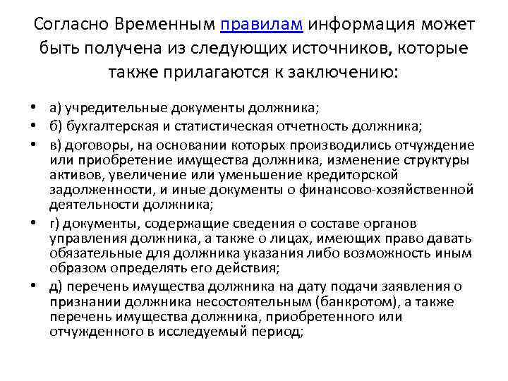 Согласно Временным правилам информация может быть получена из следующих источников, которые также прилагаются к