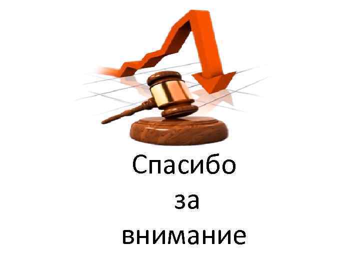 Спасибо за внимание 