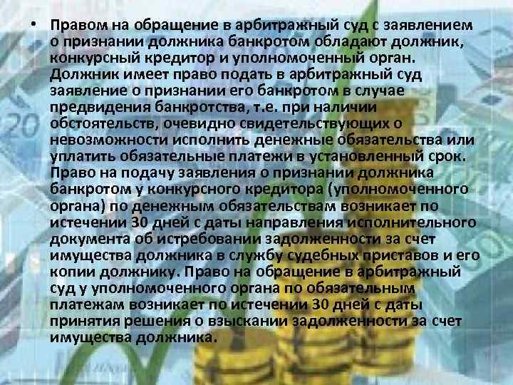  • Правом на обращение в арбитражный суд с заявлением о признании должника банкротом