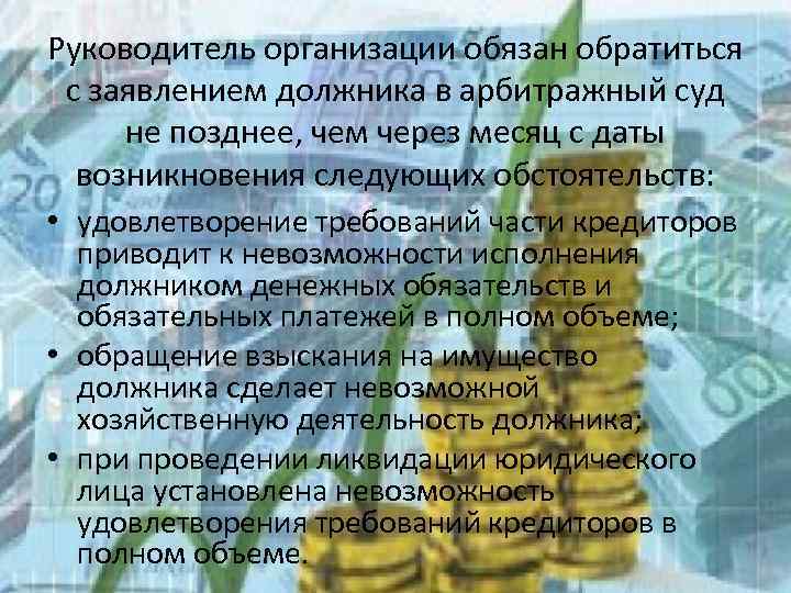 Руководитель организации обязан обратиться с заявлением должника в арбитражный суд не позднее, чем через