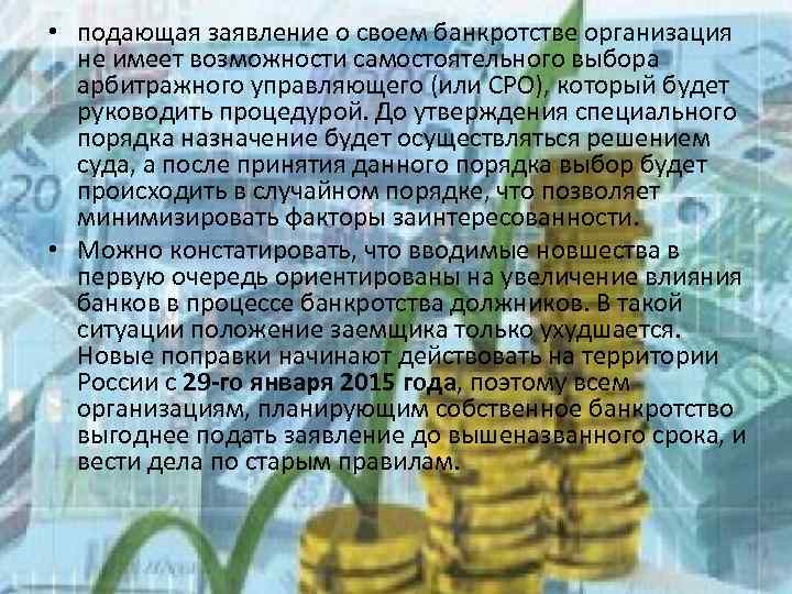  • подающая заявление о своем банкротстве организация не имеет возможности самостоятельного выбора арбитражного