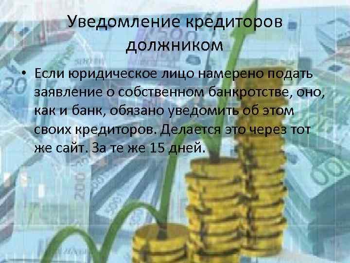 Уведомление кредиторов должником • Если юридическое лицо намерено подать заявление о собственном банкротстве, оно,