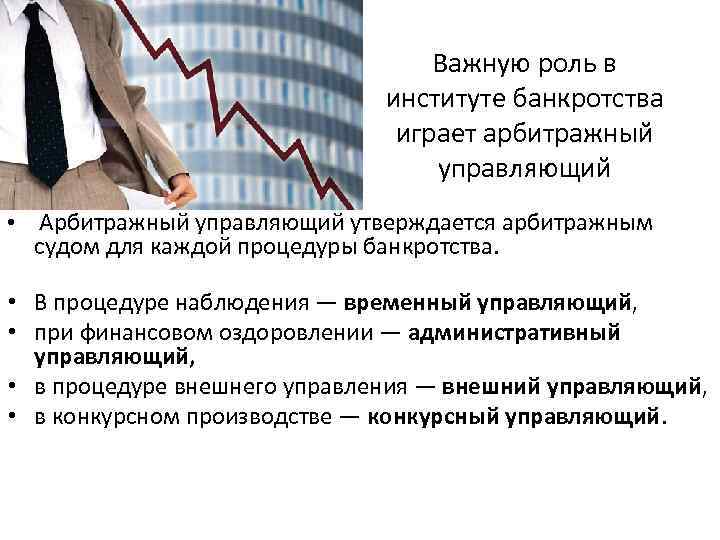 Важную роль в институте банкротства играет арбитражный управляющий • Арбитражный управляющий утверждается арбитражным судом