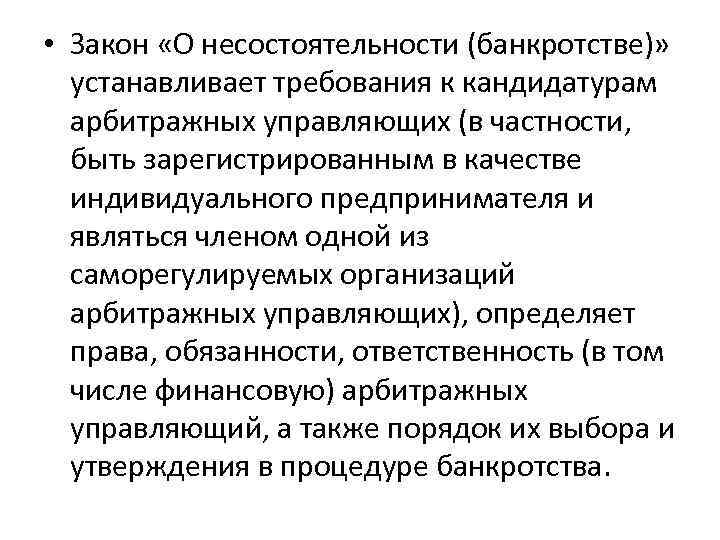  • Закон «О несостоятельности (банкротстве)» устанавливает требования к кандидатурам арбитражных управляющих (в частности,