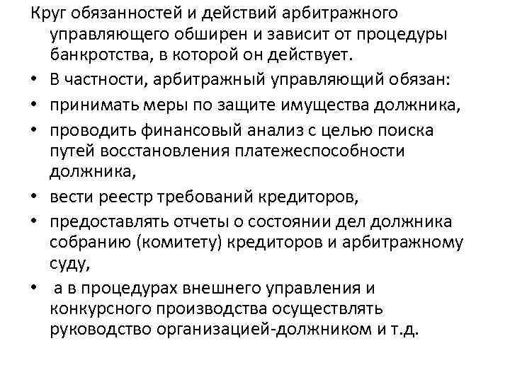 Круг обязанностей и действий арбитражного управляющего обширен и зависит от процедуры банкротства, в которой